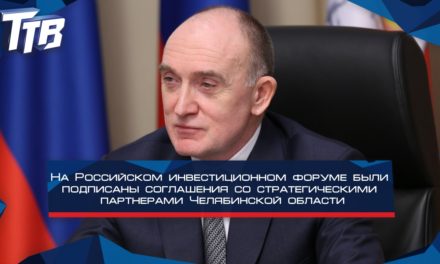 Борис Дубровский: На Российском инвестиционном форуме были подписаны соглашения со стратегическими партнерами Челябинской области